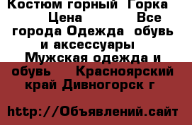 Костюм горный “Горка - 4“ › Цена ­ 5 300 - Все города Одежда, обувь и аксессуары » Мужская одежда и обувь   . Красноярский край,Дивногорск г.